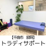 【千曲市 寂蒔】トラディサポート ~初回2,480円の破格!誰かに話したくなる理学療法士さんの運営する整体サロン~