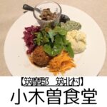 【筑摩郡筑北村】小木曽食堂 ~会話も楽しい!気軽だけど超本格ビストロ!お値段にもご注目~
