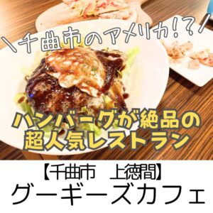 【千曲市 上徳間】グーギーズカフェ千曲店 Googies ~味も雰囲気も最高!千曲市が誇るアメリカンダイナー~