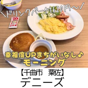 【千曲市 粟佐】デニーズ長野更埴店　～お得で満足度の高いモーニングで幸福度までUP～