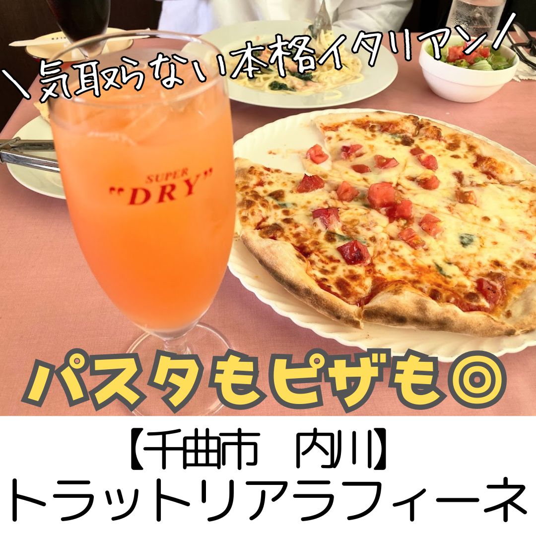 【千曲市 内川】トラットリアラフィーネ～パスタもピザも◎気軽に入れる本格派イタリアン～