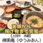 【上田市 本郷】禅美庵(ゆずみあん) ~釜飯と海鮮その他まで完璧!美しい和食のお店~