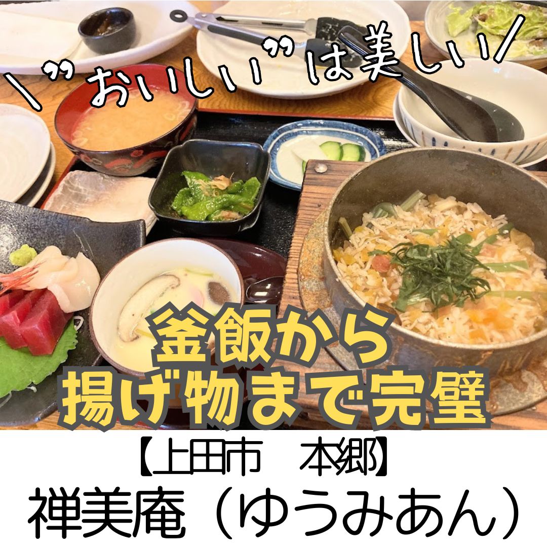 【上田市 本郷】禅美庵（ゆずみあん）　～釜飯と海鮮その他まで完璧！美しい和食のお店～