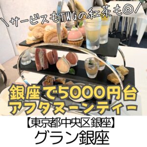 【東京都 銀座】グラン銀座 ~子連れアフタヌーンティーに最高◎5000円台のお安い価格でTWG紅茶飲み放題♪~