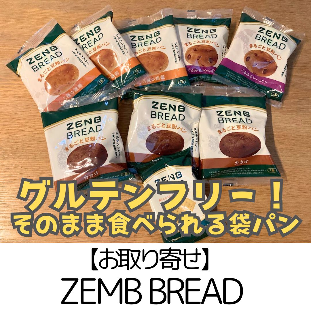 【お取り寄せ】ZEMB BREAD～グルテンフリーだけじゃない！豆粉でつくった栄養満点パン～