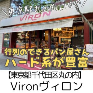 【東京都 丸の内】Brasserie Vironブラッスリーヴィロン　～ハード系パンが最高！東京駅の老舗パン店♪わざわざ出かける方も多い評判のパン屋さん～