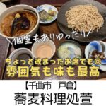 【千曲市 戸倉】蕎麦料理處 萱かや ~上品な雰囲気も◎味と雰囲気を楽しむ老舗蕎麦屋さん~