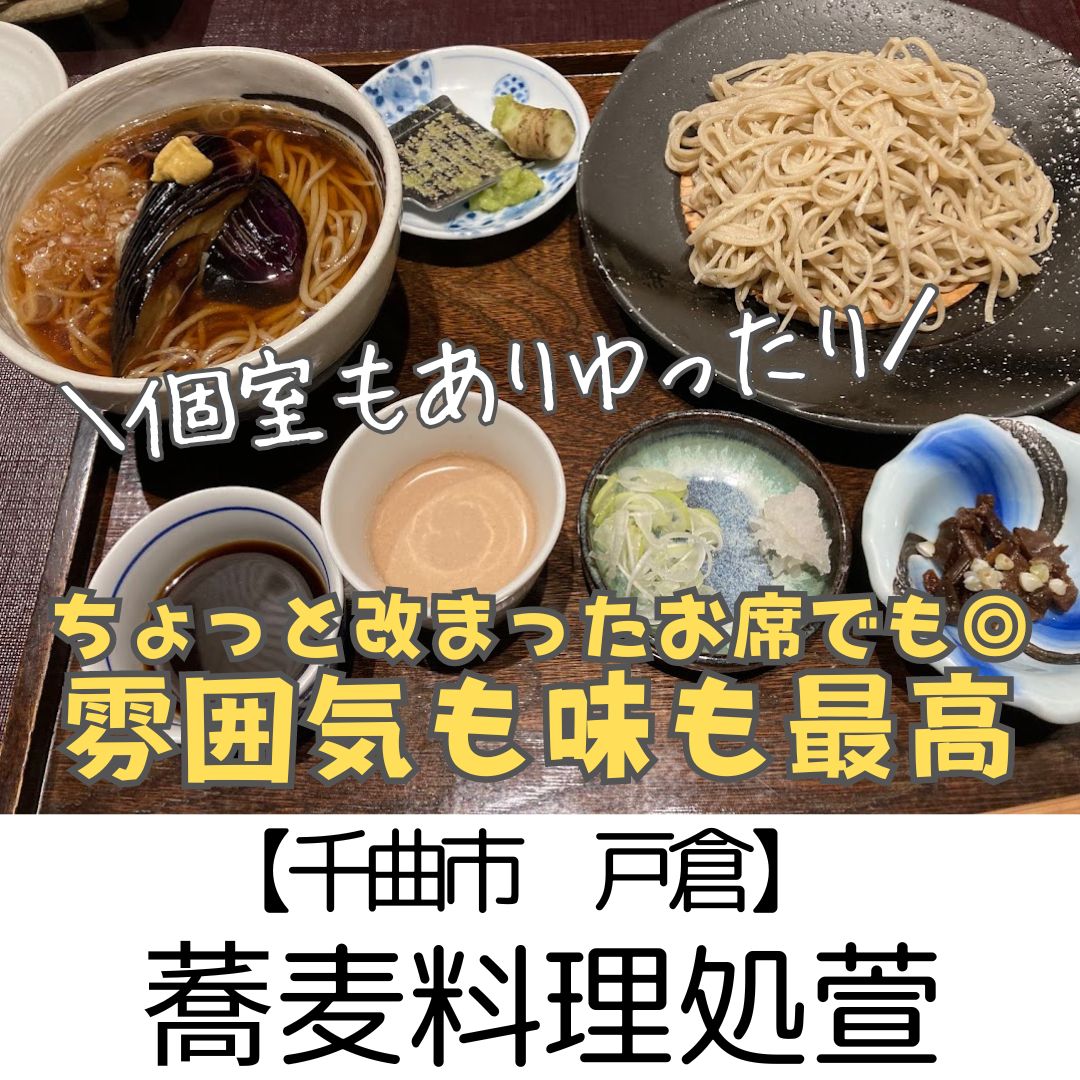 【千曲市 戸倉】蕎麦料理處 萱かや　～上品な雰囲気も◎味と雰囲気を楽しむ老舗蕎麦屋さん～