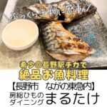 【長野市 ながの東急内】房総ひものダイニング まるたけ~長野駅前で肉厚な生干物など魚料理♪種類豊富なテイクアウトも◎~