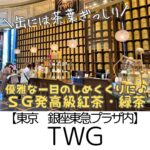 【東京 銀座東急プラザ内】TWG~定番から香り高い個性派のお茶まで勢ぞろい~