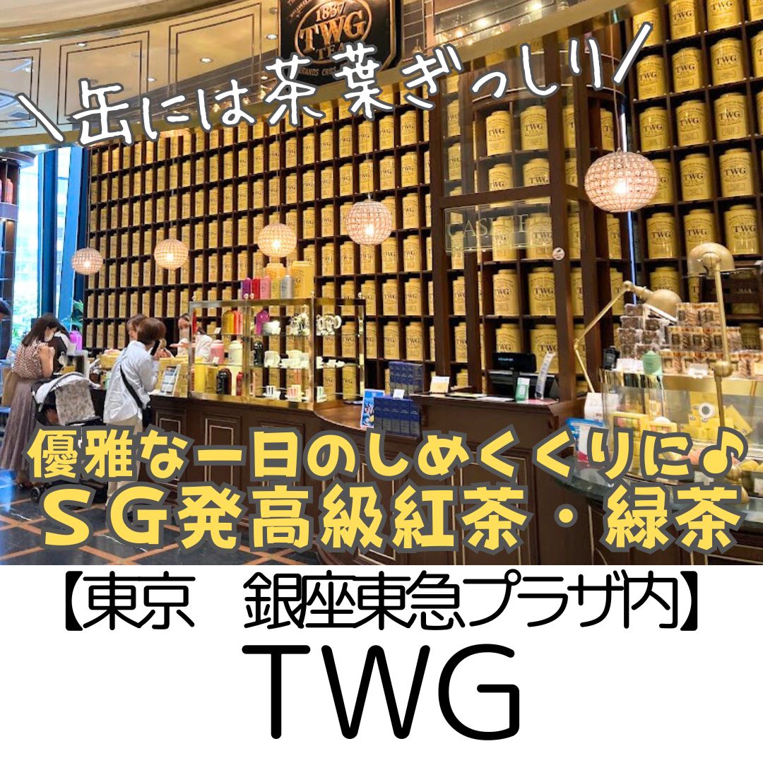 【東京 銀座東急プラザ内】TWG～定番から香り高い個性派のお茶まで勢ぞろい～