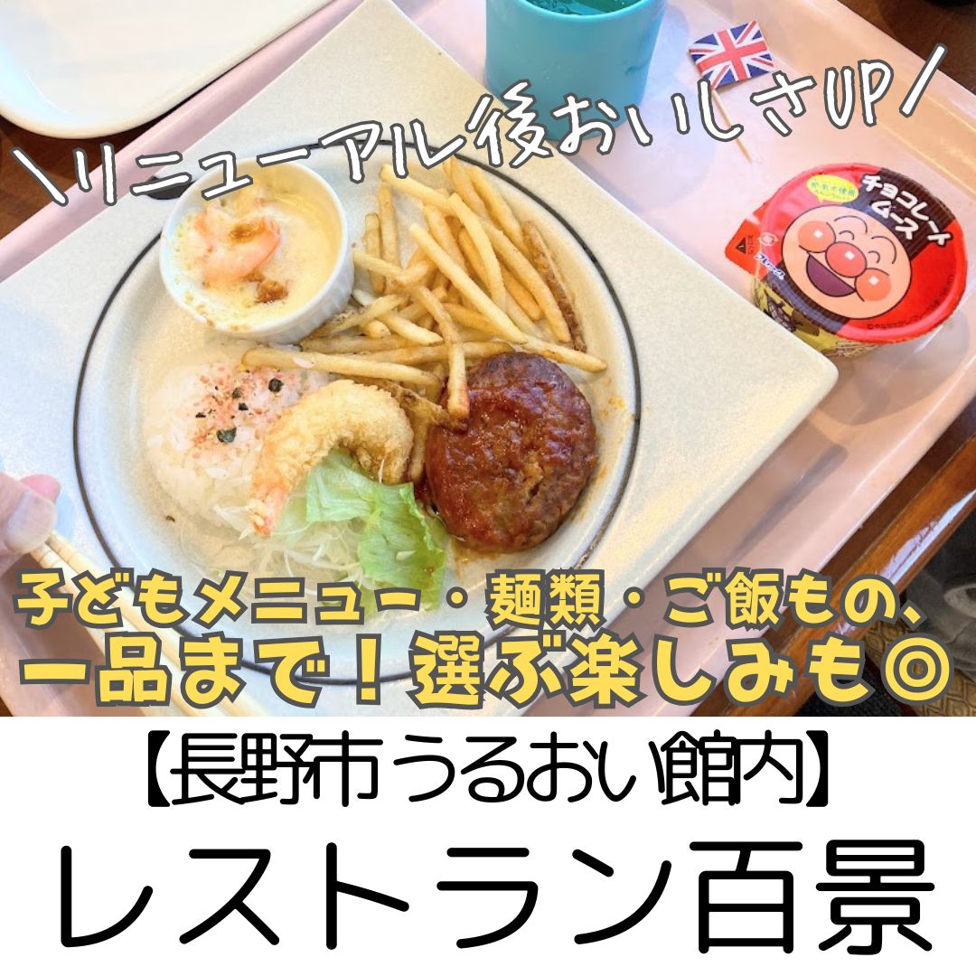 【長野市 うるおい館内】　レストラン百景　～味もサービスもレベルUP！一品料理も豊富で和洋中すべて揃う♪～