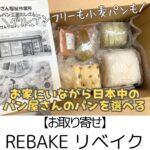 【お取り寄せ】リベイクRebake~全国のパン屋さんのパンをお取り寄せ!グルテンフリーパンも多数~(高評価の口コミ多数のパン通販サイト)