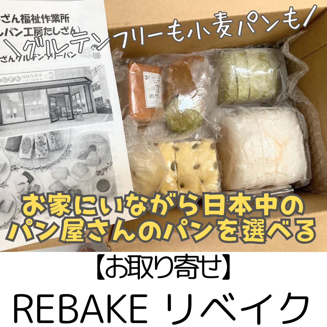 【お取り寄せ】Rebake～全国のパン屋さんのパンをお取り寄せ！グルテンフリーパンも多数～