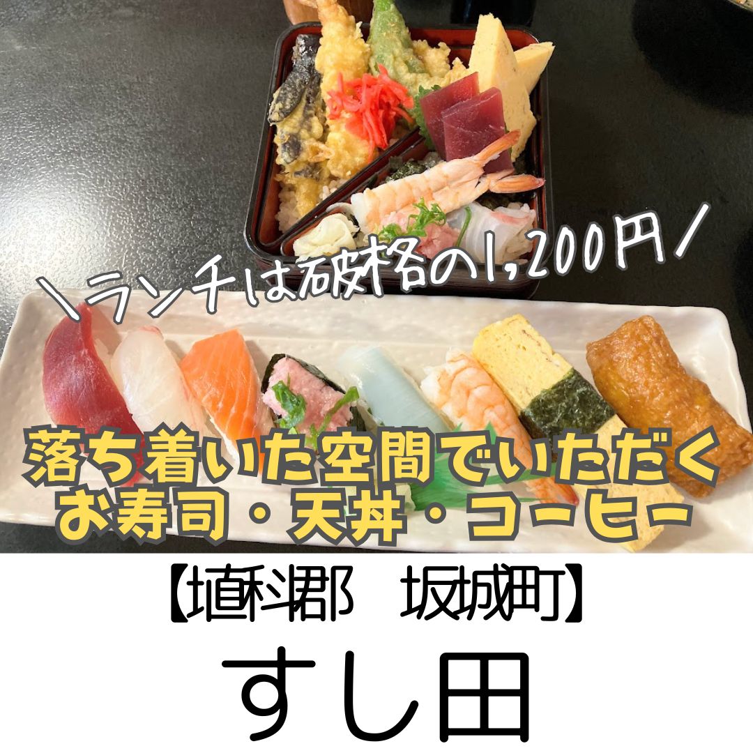 【埴科郡 坂城町】寿し田　～ゆっくりと上質なお寿司＆天丼、うなぎも！広くて落ち着いた空間～