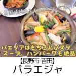【長野市 吉田】パラエジャ ~何を食べてもハズレなし!パエリア以外の洋食・スープも絶品~