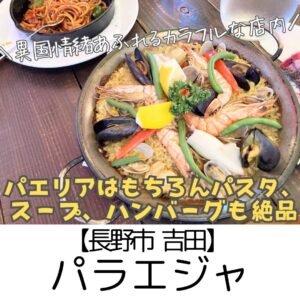 【長野市 吉田】パラエジャ ~何を食べてもハズレなし!パエリア以外の洋食・スープも絶品~