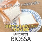 【お取り寄せ】BIOSSA ~しっとりしたサンドイッチに合う米粉パン!手軽な通販で♪~