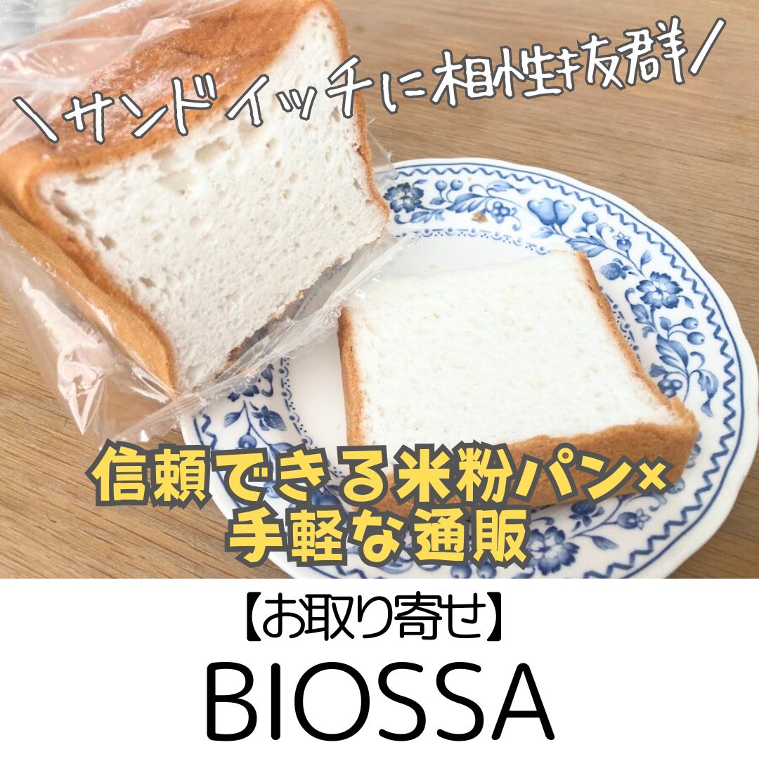 【お取り寄せ】BIOSSA　～しっとりしたサンドイッチに合う米粉パン！手軽な通販で♪～