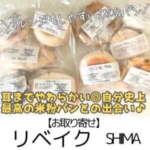 【お取り寄せ】rebakeリベイク ~気に入って2度目の購入!最高の米粉パンとの出会い♪~(ロスパン・特製セットあり)