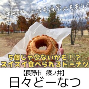 【長野市 篠ノ井】日々どーなつ～ザクザク米粉あり！ふわもち小麦ドーナツあり！★ドリンク販売もスタート～