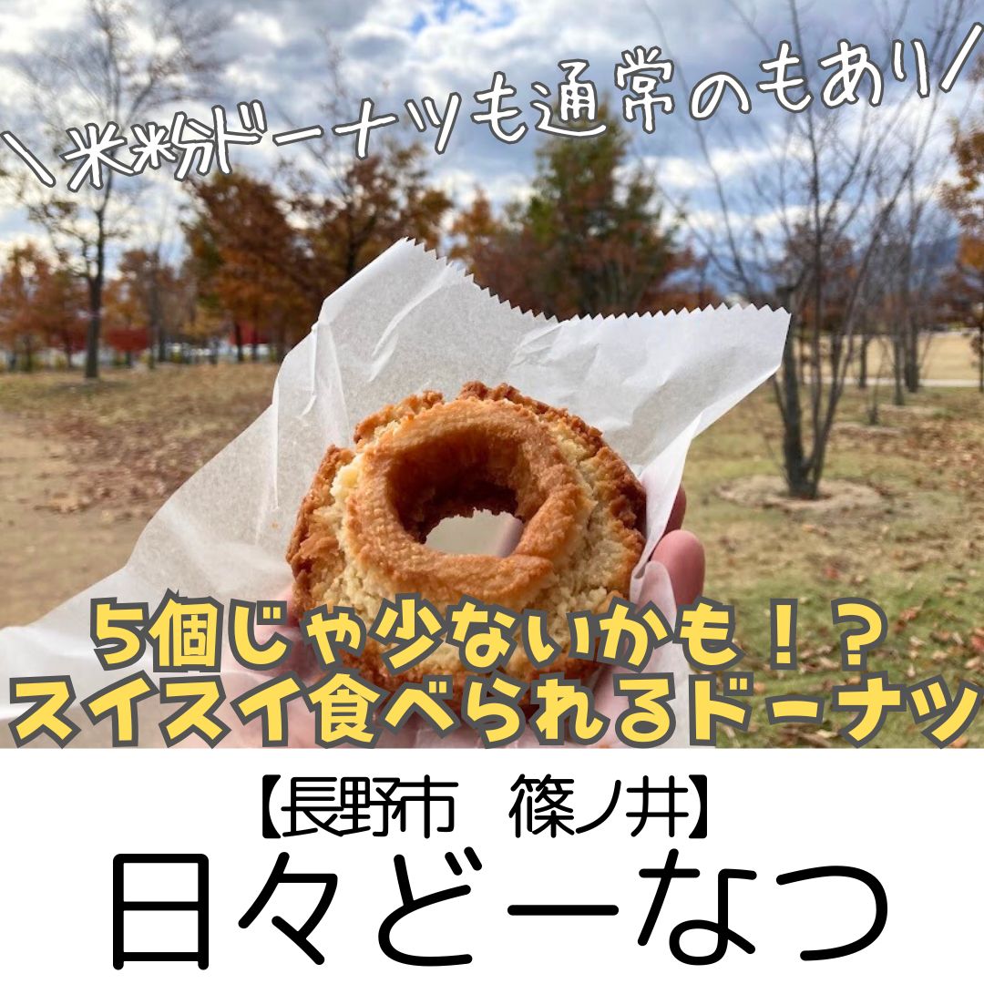 【長野市 篠ノ井】日々どーなつ～ザクザク米粉あり！ふわもち小麦ドーナツあり！5個じゃ少なかったと後悔しました～