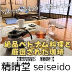 【東筑摩郡 麻績村】精晴堂~ゆったりくつろげる◎自分史上No1ベトナム料理と絶品コーヒー@こたつ席もある古民家~