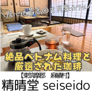 【東筑摩郡 麻績村】精晴堂~ゆったりくつろげる◎自分史上No1ベトナム料理と絶品コーヒー@こたつ席もある古民家~