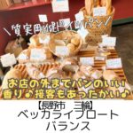 【長野市 三輪】ベッカライブロートバランス~体に優しい素材にこだわり♪ライ麦たっぷりパンとクリームパンが超おすすめ~