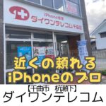 【千曲市 杭瀬下】ダイワンテレコム千曲店~知識がスゴイ◎iPhoneで困ったときの駆け込み寺~