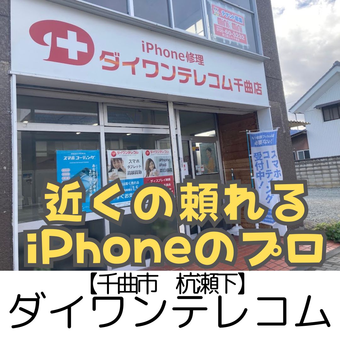 【千曲市 杭瀬下】ダイワンテレコム千曲店～知識がスゴイ◎iPhoneで困ったときの駆け込み寺～