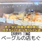 【長野市 三輪】ベーグルの店もぐ~おもちみたいなむっちり食感!小麦と米粉の食べ比べも楽しい~
