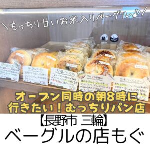 【長野市 三輪】ベーグルの店もぐ~おもちみたいなむっちり食感!小麦と米粉の食べ比べも楽しい~