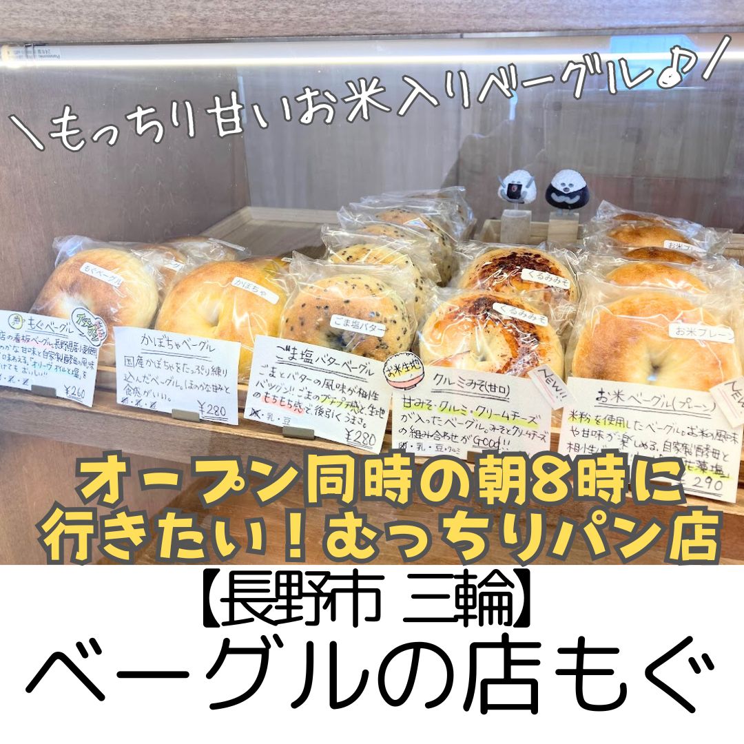 【長野市 三輪】ベーグルの店もぐ～おもちみたいなむっちり食感！小麦と米粉の食べ比べも楽しい～