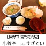 【長野市 善光寺周辺】小菅亭~130年の老舗そば店!猫グッズの調和する趣ある空間も素敵♪~