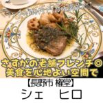 【長野市 権堂町】シェ・ヒロ~予約できたらラッキー!2組だけの限定フレンチは3,300円でフルコース並み~