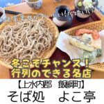 【上水内郡 飯綱町】そば処よこ亭~行列のできる人気蕎麦店!コシと香りが強い本物のお蕎麦~