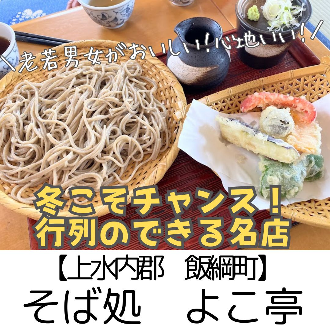 【上水内郡 飯綱町】そば処よこ亭～行列のできる人気蕎麦店！コシと香りが強い本物のお蕎麦～