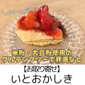 【お取り寄せ】いとおかしき　～フルーツたっぷり！クリームが美味！冷凍でも本格派のグルテンフリータルト～