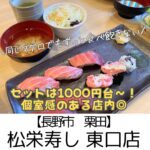 【長野市】松栄寿し(まつえすし)東口店~長野駅東口すぐの最高立地で長野のおいしい海鮮を個室感覚で楽しめる♪~