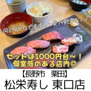 【長野市】松栄寿し（まつえすし）東口店～長野駅東口すぐの最高立地で長野のおいしい海鮮を個室感覚で楽しめる♪～