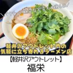【軽井沢アウトレット】福栄~看板の味噌ラーメンほかパクチーなど変わり種あり~