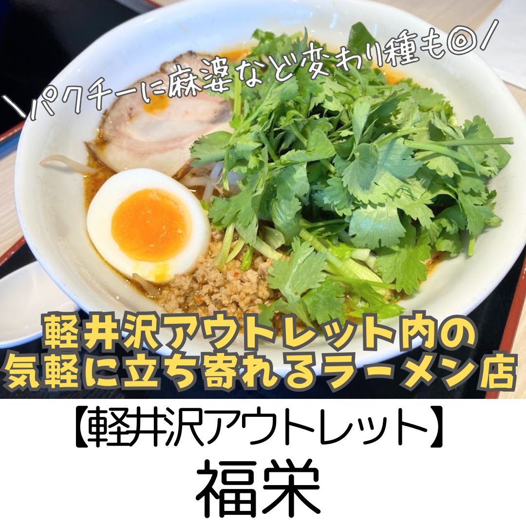 【軽井沢アウトレット】福栄～看板の味噌ラーメンほかパクチーなど変わり種あり～