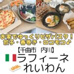 【千曲市 内川】テイクアウトにおすすめの「ラフィーネ」&餃子の美味しい「れいわん」