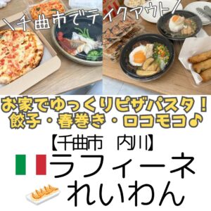 【千曲市 内川】テイクアウトにおすすめの「ラフィーネ」&餃子の美味しい「れいわん」