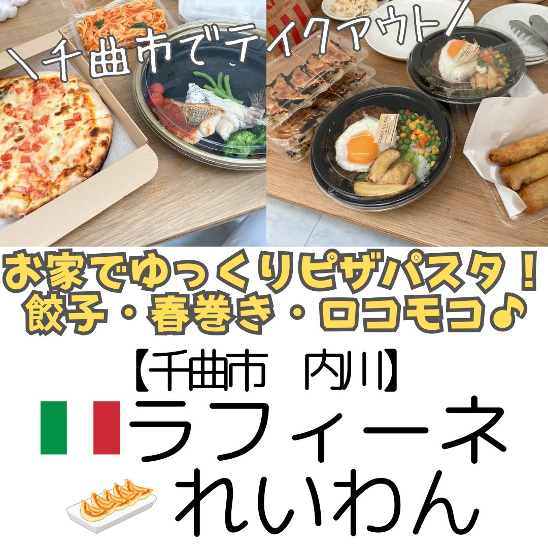 【千曲市 内川】テイクアウトにおすすめの「ラフィーネ」＆餃子の美味しい「れいわん」