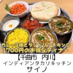 【千曲市 内川】インディアンタカリキッチンサイノ~2歳児も大喜び!お米料理も超おすすめ~