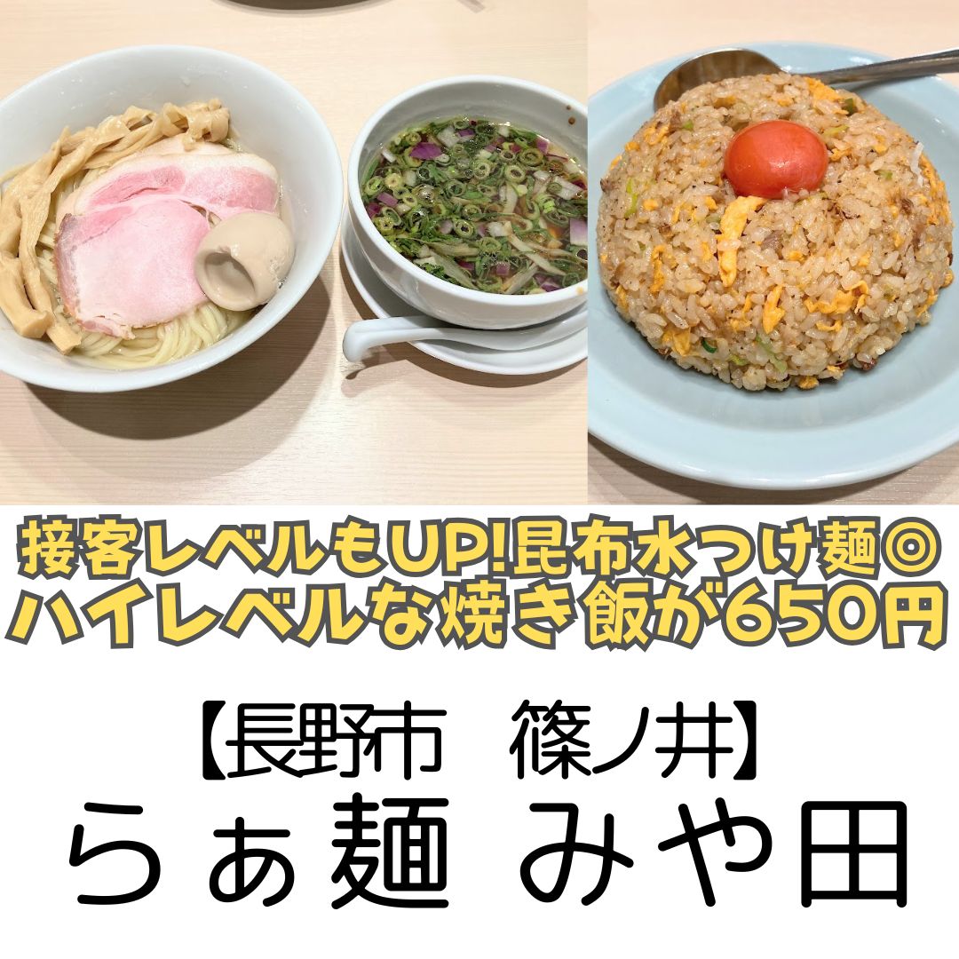 【長野市 篠ノ井】らぁ麺 みや田～サービスレベルもUP♪相変わらず昆布水のつけ麺が最高～