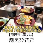 【長野市 篠ノ井】割烹ひさご~目でも心でも楽しめる上質なお食事~