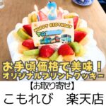 【お取り寄せ】こもれび ~オリジナルケーキに◎発色よし味よしのプリントクッキー~